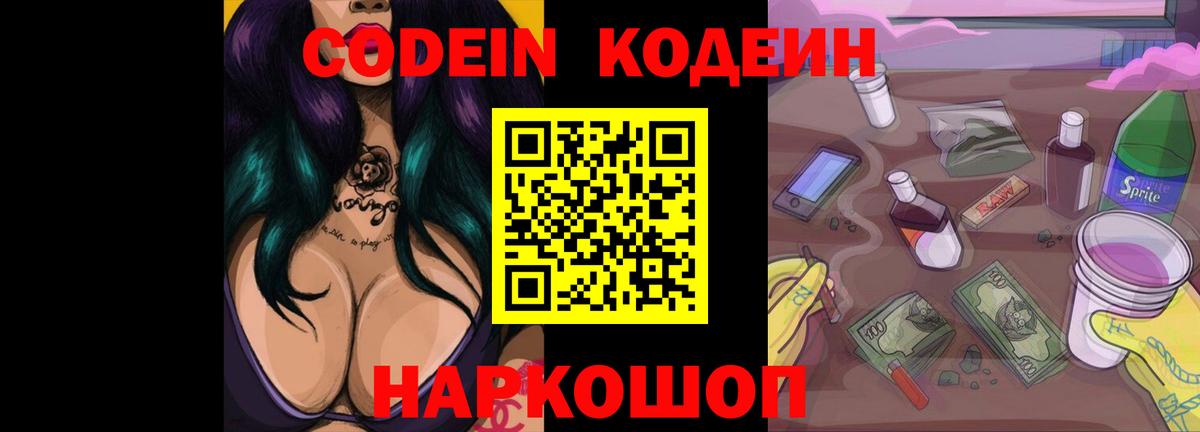 Codein Purple Drank  Вход с VPN  Астрахань 